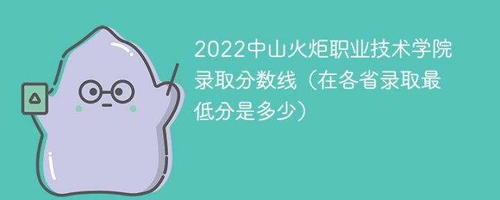 中山火炬职业技术学院2022年最低录取分数线是多少(本省+外省)-广东技校排名网