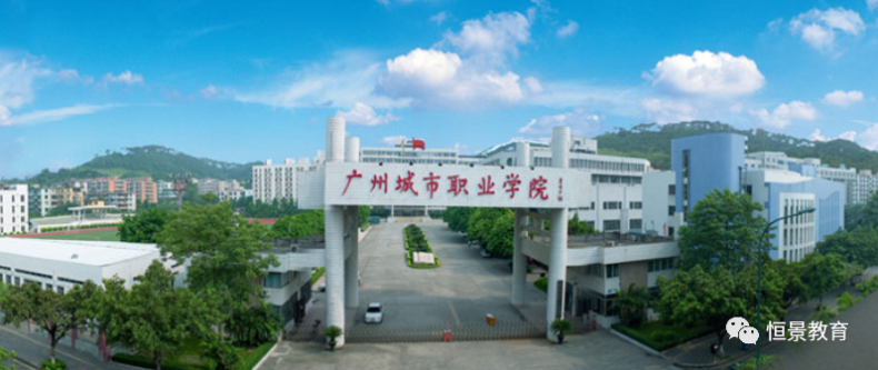 广州城市职业学院2022年成考招生专业-广东技校排名网