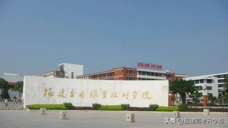福建省最好的大专学校排名（附：福建大专院校名单）-1