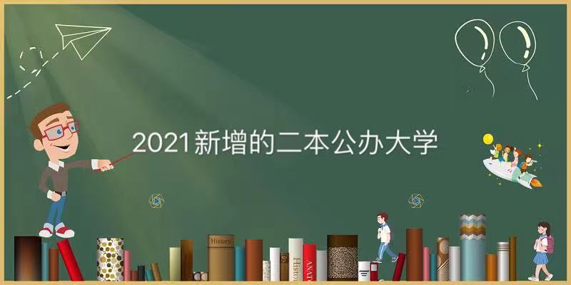 2021新增二本公办大学有哪些?盘点2021新增二本公办大学名单-广东技校排名网