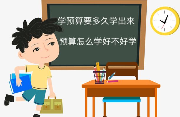 学预算要多久能学出来?预算怎么学好不好学?女生做预算员有前景吗-广东技校排名网