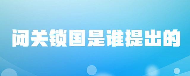 闭关锁国是谁实行的政策 闭关锁国的负面影响-广东技校排名网
