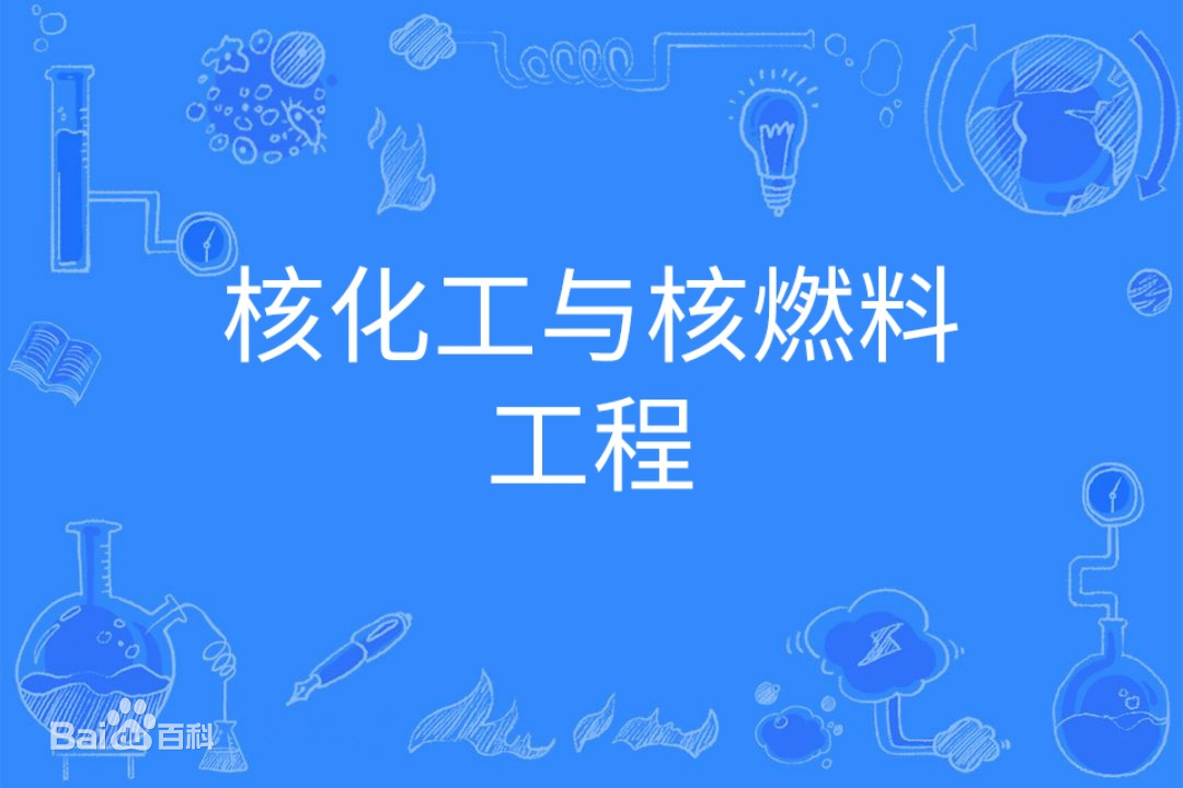 核化工与核燃料工程属于什么类就业方向有哪些？专业大学排名最新-广东技校排名网
