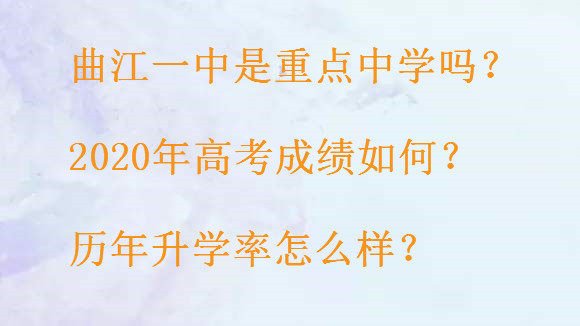 曲江一中是重点中学吗?2020年高考成绩如何?历年升学率怎么样?-广东技校排名网
