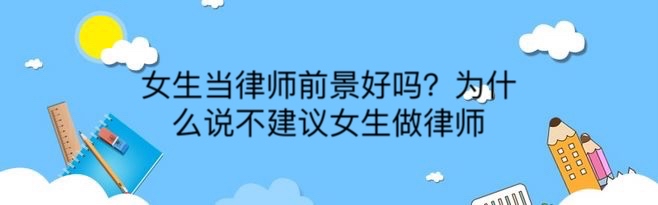 女生当律师前景好吗?为什么说不建议女生做律师-广东技校排名网