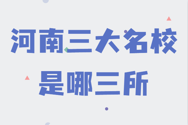 河南公认三大名校是哪三所？盘点河南实力最强的大学-广东技校排名网