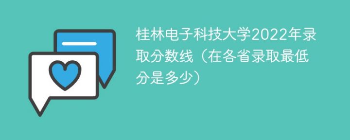桂林电子科技大学2022年各省录取分数线一览表「最低分+最低位次+省控线」-广东技校排名网