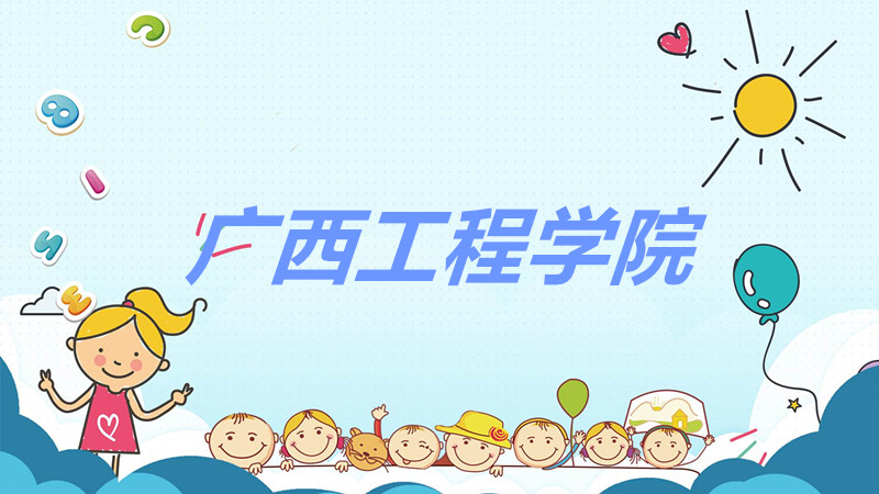 广西工程学院怎么样是本科吗？广西工程学院有什么专业比较好？-广东技校排名网