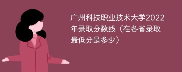 广州科技职业技术大学2022年最低录取分数线是多少(省内+外省)-广东技校排名网