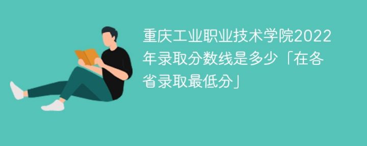 重庆工业职业技术学院2020-2022年各省录取分数线一览表(省内+外省)-广东技校排名网