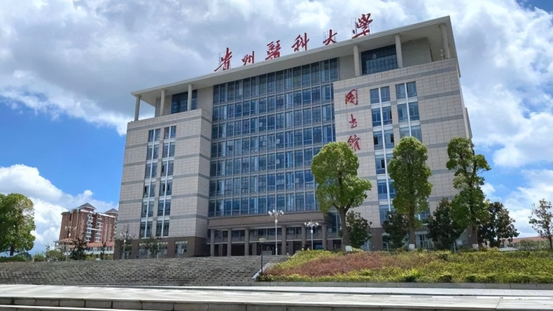 贵州最好大学推荐-贵州排名前十的本科院校-1 贵州最好大学推荐-贵州排名前十的本科院校-广东技校排名网