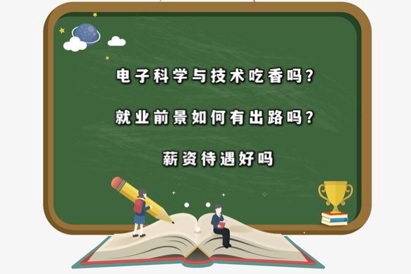 电子科学与技术吃香吗？就业前景如何有出路吗？薪资待遇好吗-广东技校排名网