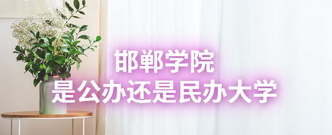 邯郸学院是公办还是民办大学？（附各专业收费标准）-广东技校排名网