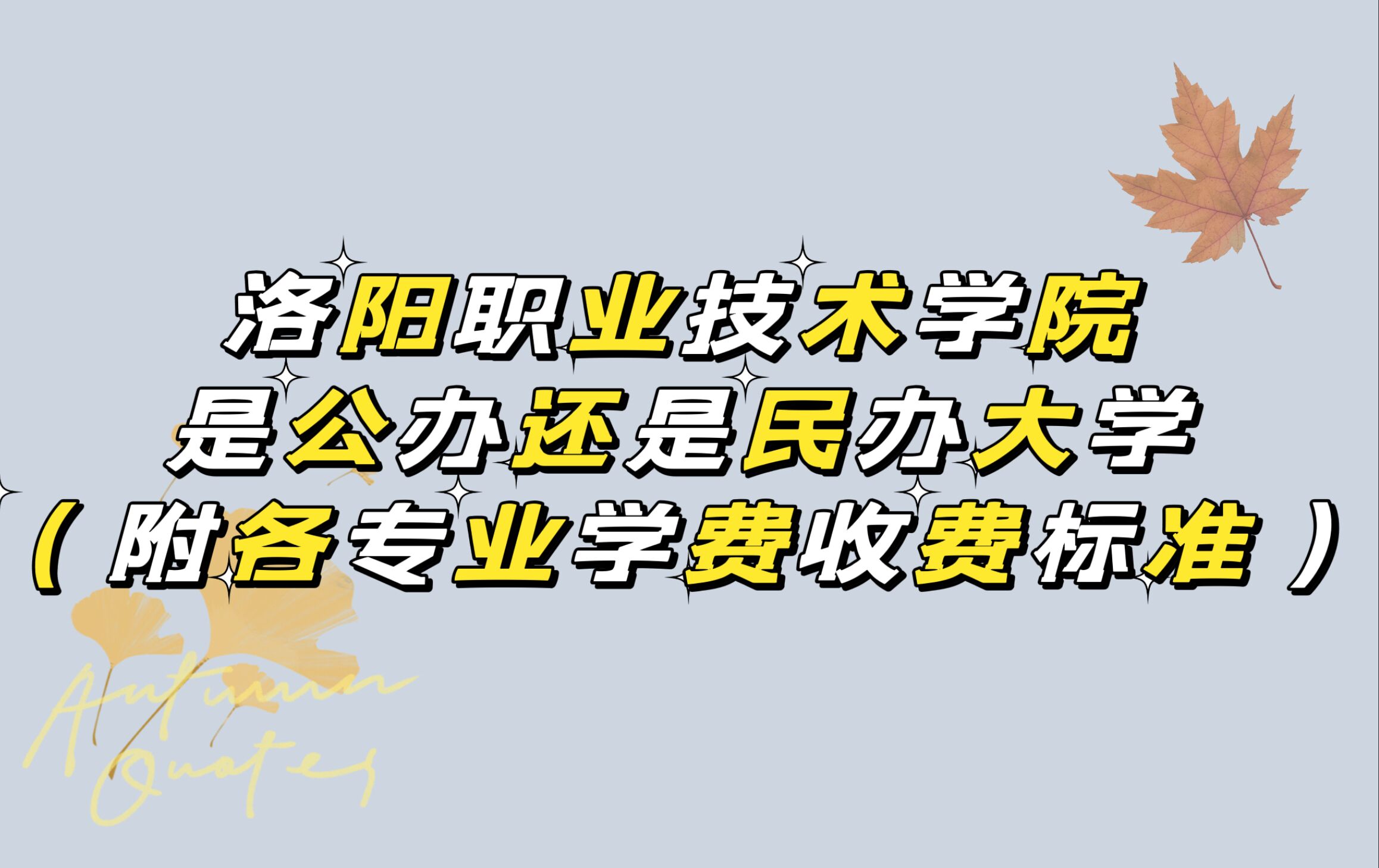 洛阳职业技术学院是公办还是民办大学？（附各专业学费收费标准）-广东技校排名网