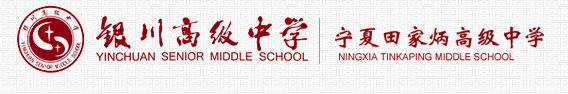 宁夏银川市最好的10所高中-银川市高中学校排名-1