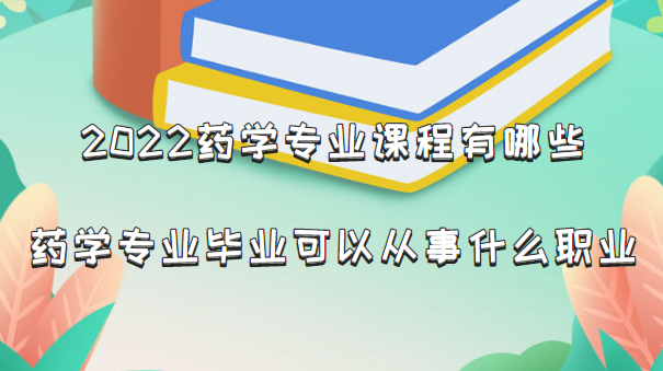 2022药学专业课程有哪些，药学专业毕业可以从事什么职业-广东技校排名网