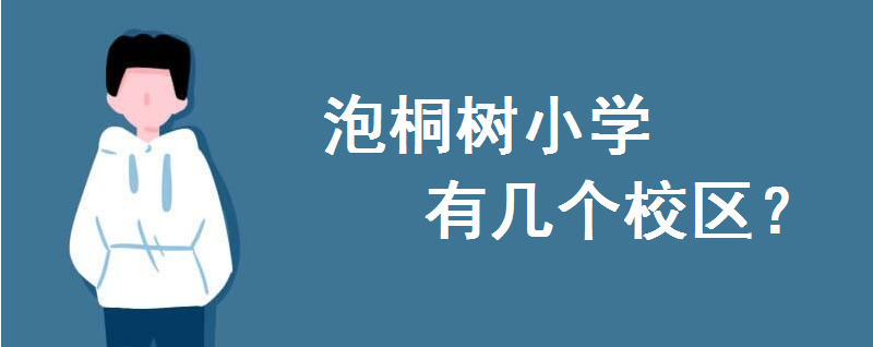 泡桐树小学本部在哪里?有几个校区哪个校区好?天府校区怎么样-广东技校排名网