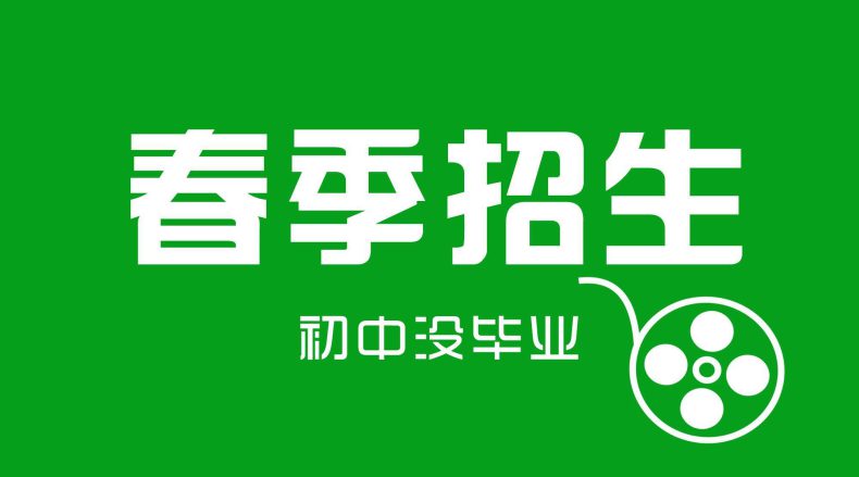 学生初中没毕业，能不能上中专学校-1