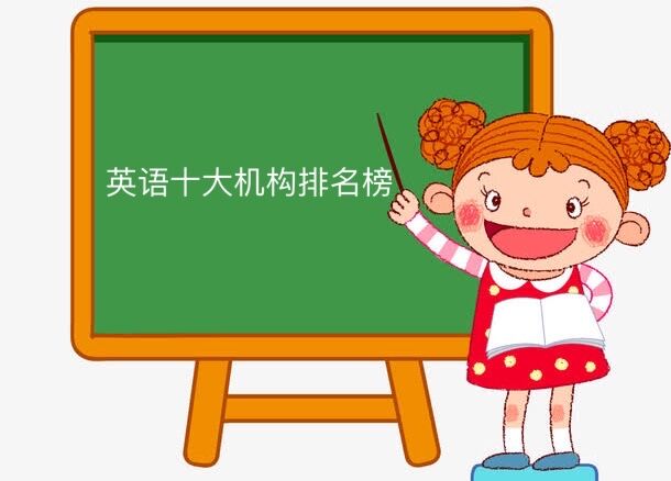 英语培训机构哪个好?英语十大培训机构排名榜-广东技校排名网