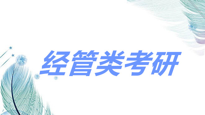 经管类专业考研科目有哪些?经管类考研有哪些比较好的专业推荐?-广东技校排名网