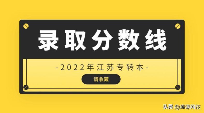 江苏专转本可以报考哪些大学，分数线都是多少-1