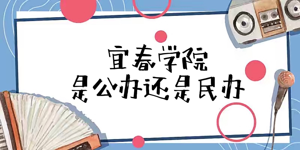 宜春学院是公办还是民办大学（附各专业学费收费标准一览表）-广东技校排名网