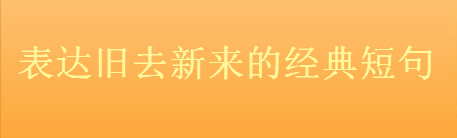 关于新旧交替的优美句子集锦,表达旧去新来的经典短句-广东技校排名网
