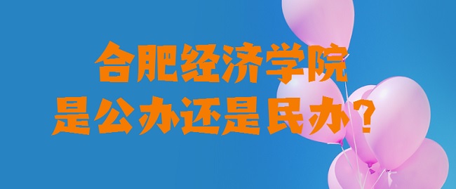 合肥经济学院是公办还是民办?（附各专业收费标准）-广东技校排名网