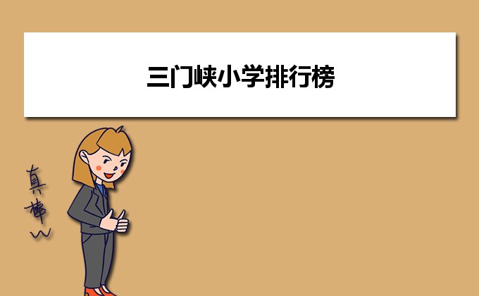 三门峡最好的小学名单 2023年排名前十的学校一览表-广东技校排名网