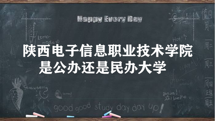 陕西电子信息职业技术学院是公办还是民办大学?(附学费标准)-广东技校排名网
