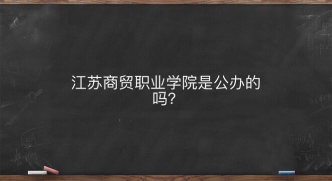 江苏商贸职业学院是公办的吗具体在哪?学费是多少可以专升本吗?-广东技校排名网
