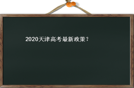 2020天津高考最新政策有哪些变化?天津不再有高考优势是真的吗-广东技校排名网