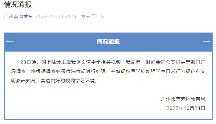 广州荔湾区教育局回应金道中学校园霸凌事件-父母如何教孩子减少校园欺凌-1