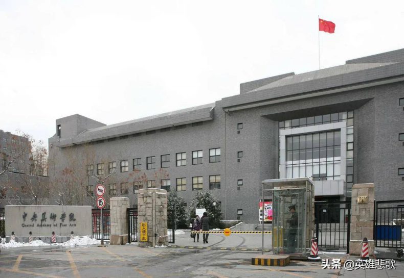 中国美术学院与中央美术学院，谁的实力更强？差之毫厘失之千里！-1