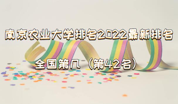 南京农业大学排名2022最新排名，全国第几？（第42名）-广东技校排名网