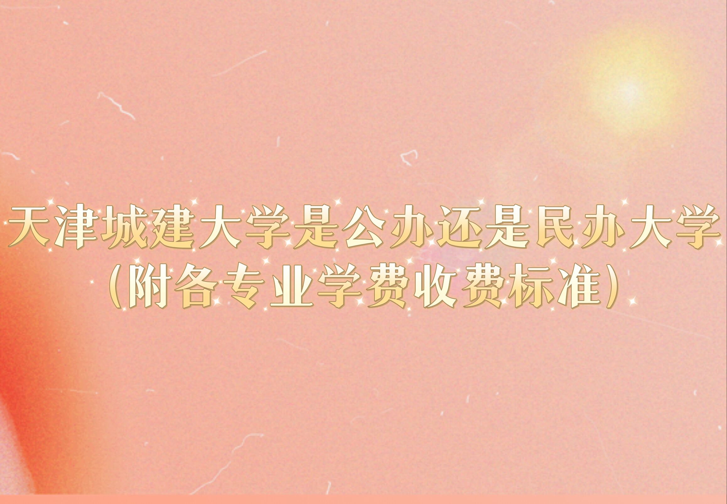 天津城建大学是公办还是民办大学？（附各专业学费收费标准）-广东技校排名网