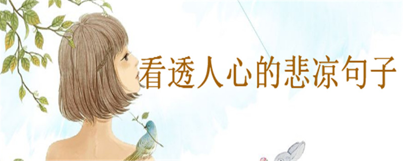 关于看透人心的悲凉句子盘点,适合发抖音的伤感句子-广东技校排名网