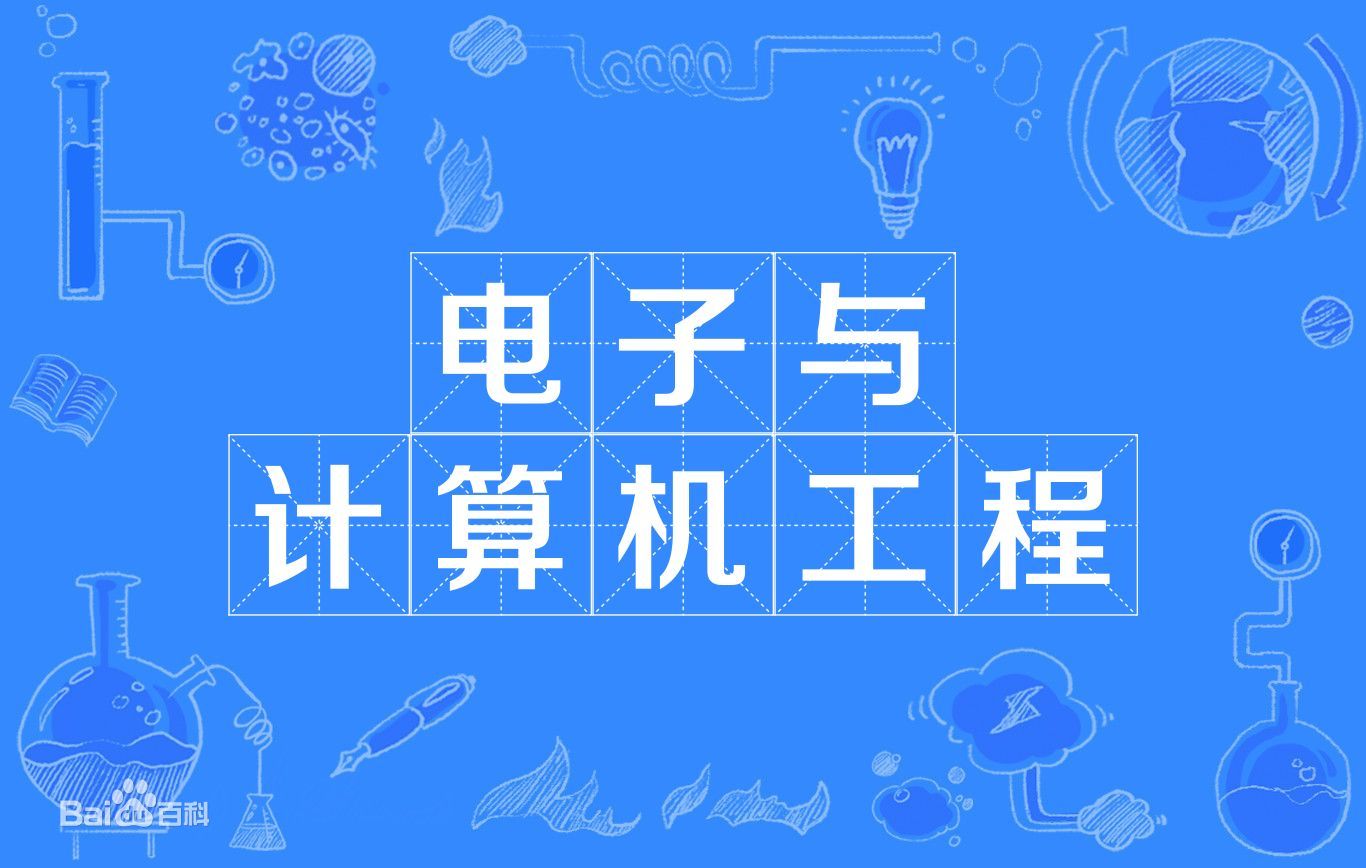 电子与计算机工程专业是干什么的就业前景如何?专业大学排名2021-广东技校排名网