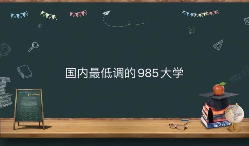 国内最低调的985大学是哪所？盘点全国实力强却不出名的985大学-广东技校排名网