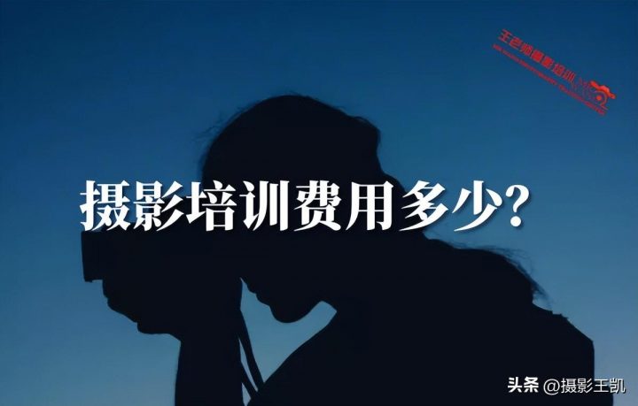 学摄影一般要多少钱一个月（培训费+住宿费+相机价格）-广东技校排名网