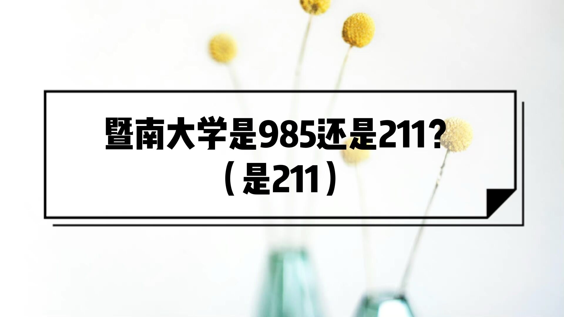 暨南大学是985还是211大学?(是211)-广东技校排名网