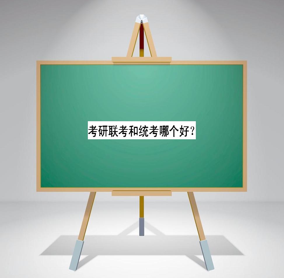 考研联考和统考哪个好两者有何区别？管理类联考考什么有必要读吗-广东技校排名网