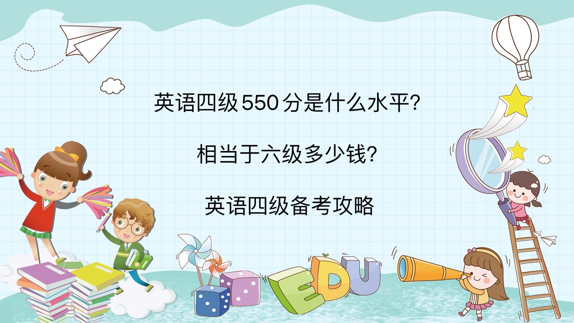 英语四级550分是什么水平？相当于六级多少分？英语四级备考攻略-广东技校排名网