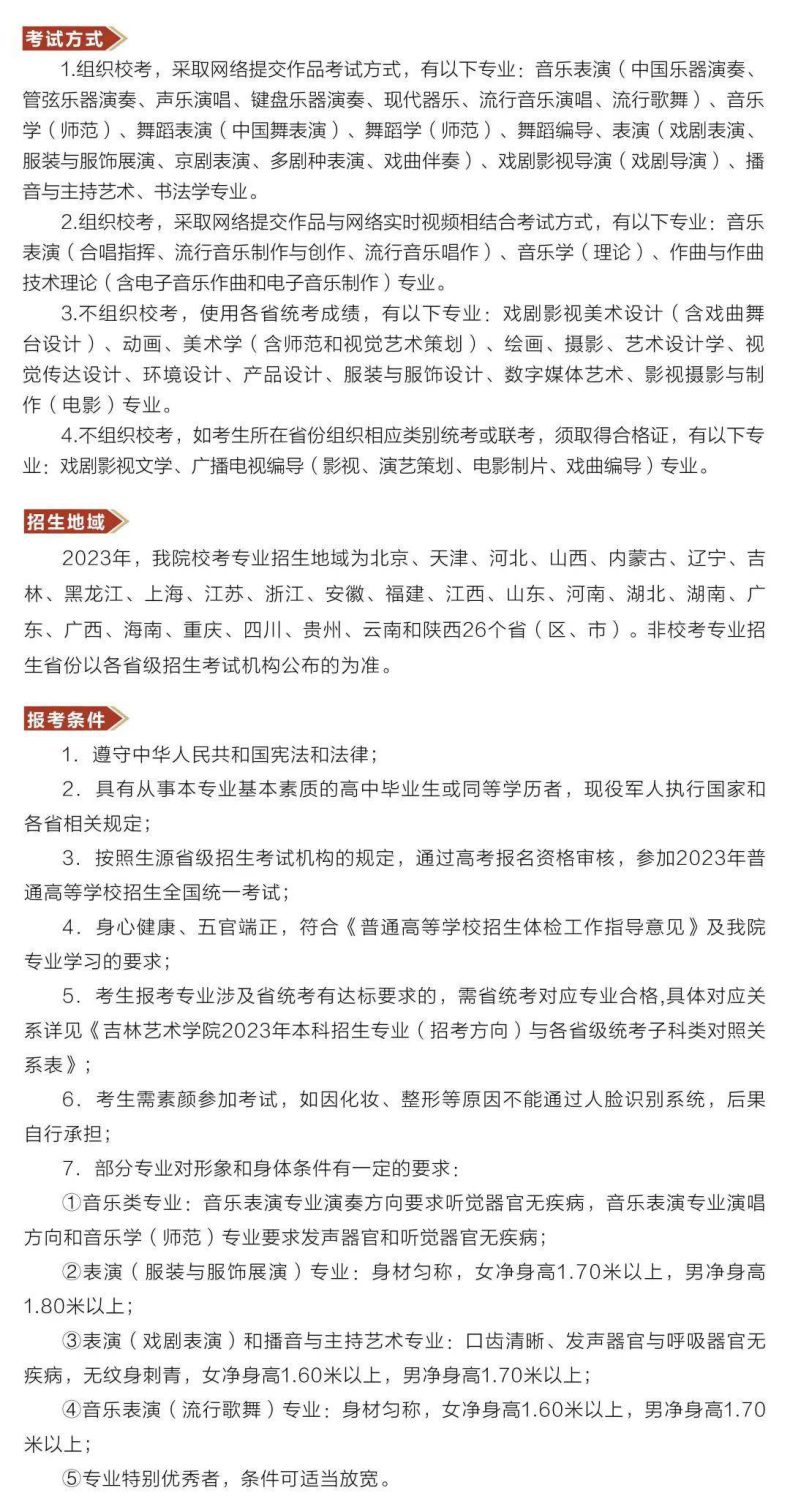 吉林艺术学院2023艺术类本科招生简章-1