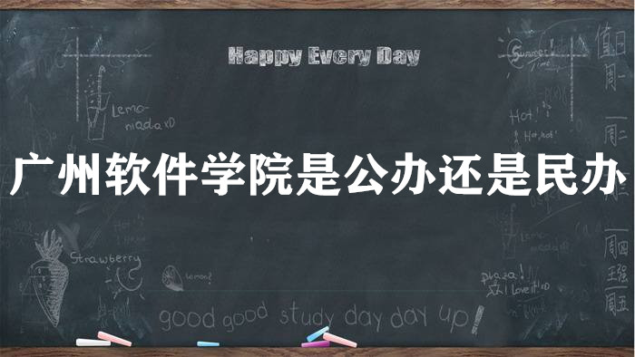 广州软件学院是公办还是民办大学？（附各专业学费收费标准）-广东技校排名网