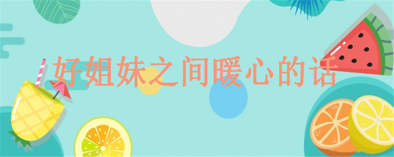 20句致闺蜜的经典语录精选，关于好姐妹之间暖心的话-广东技校排名网