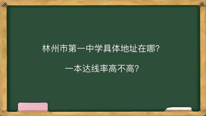 林州市第一中学地址在哪一本达线率高不高?2020年高考喜报出炉-广东技校排名网