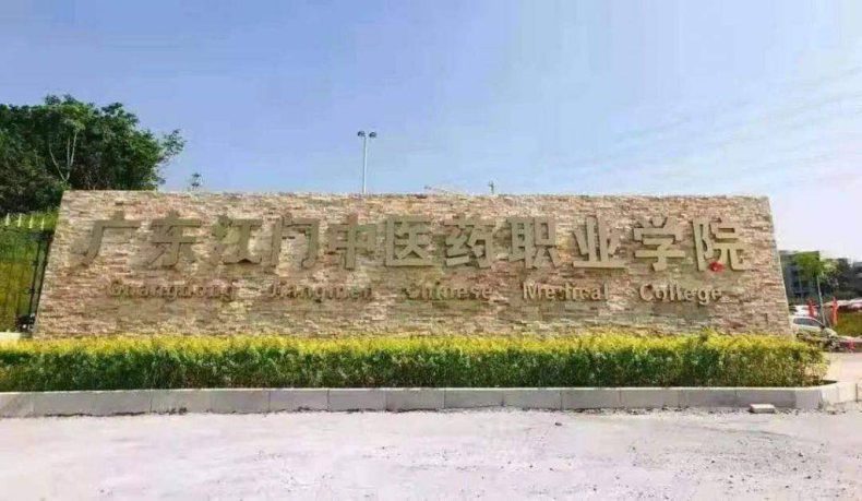广东江门中医药职业学院2023年成考专科及报考-广东技校排名网