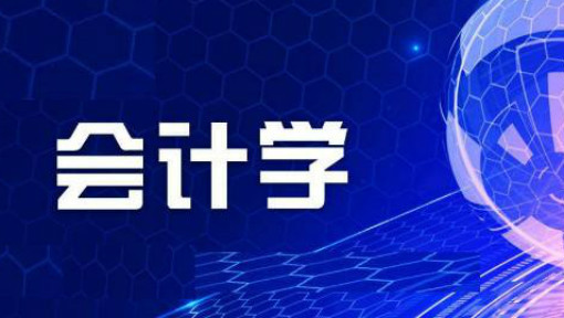 会计专硕考什么科目出来好就业吗?会计专硕大学排名是怎样的-广东技校排名网