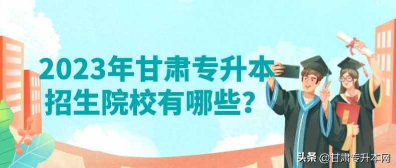 甘肃省专升本院校汇总(附:各校学费、住宿费信息)-广东技校排名网